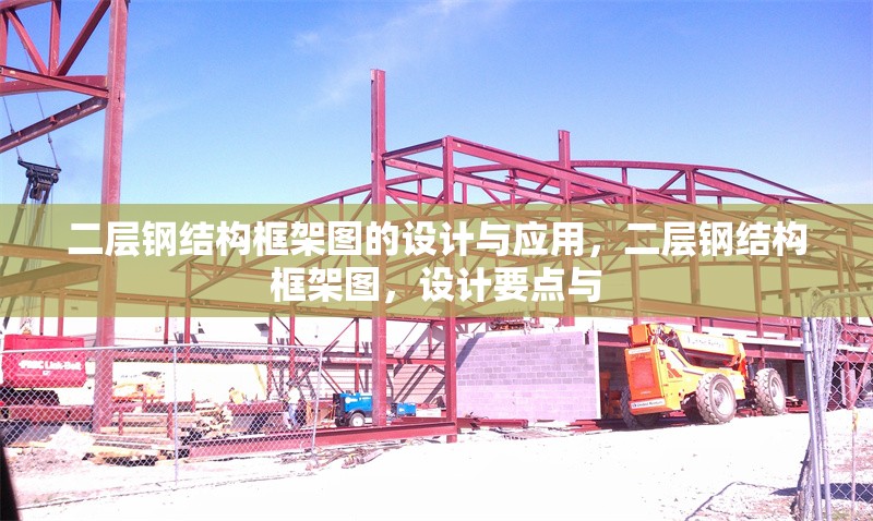 二層鋼結構框架圖的設計與應用，二層鋼結構框架圖，設計要點與