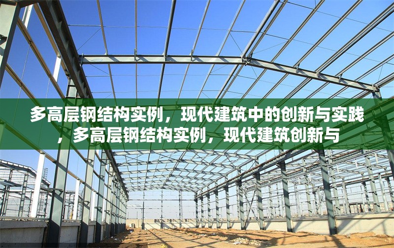 多高層鋼結(jié)構(gòu)實例，現(xiàn)代建筑中的創(chuàng)新與實踐，多高層鋼結(jié)構(gòu)實例，現(xiàn)代建筑創(chuàng)新與