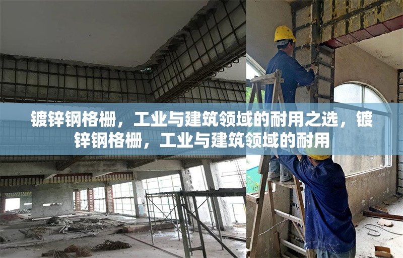 鍍鋅鋼格柵，工業與建筑領域的耐用之選，鍍鋅鋼格柵，工業與建筑領域的耐用 行業新聞