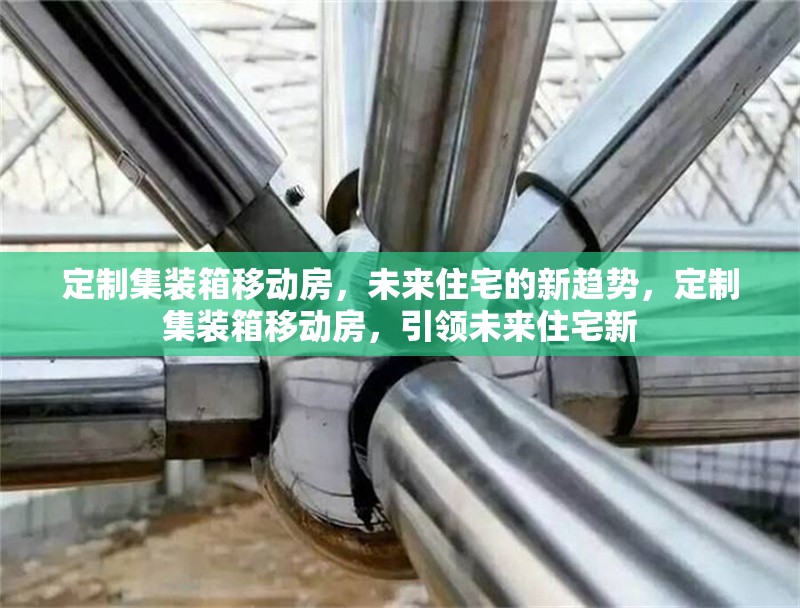 定制集裝箱移動房，未來住宅的新趨勢，定制集裝箱移動房，引領未來住宅新 行業新聞