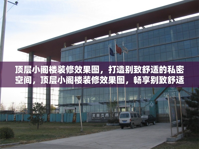 頂層小閣樓裝修效果圖，打造別致舒適的私密空間，頂層小閣樓裝修效果圖，暢享別致舒適私密空間