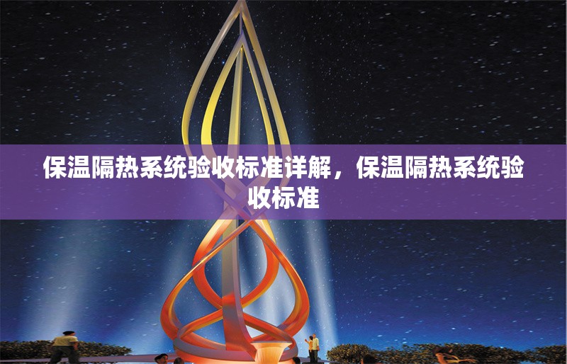 保溫隔熱系統(tǒng)驗(yàn)收標(biāo)準(zhǔn)詳解，保溫隔熱系統(tǒng)驗(yàn)收標(biāo)準(zhǔn)