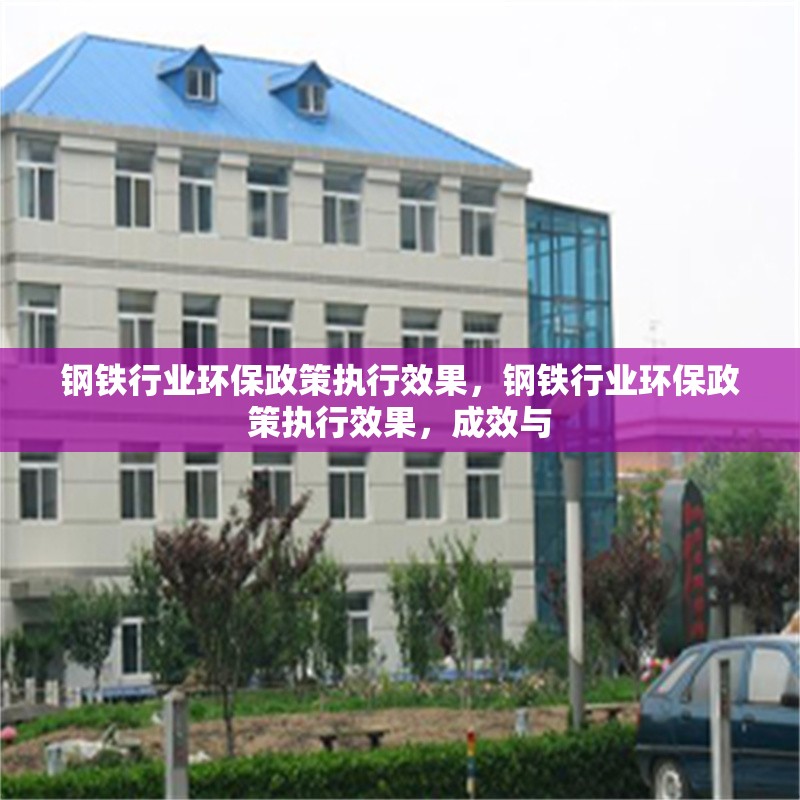 鋼鐵行業環保政策執行效果，鋼鐵行業環保政策執行效果，成效與 行業新聞 第1張