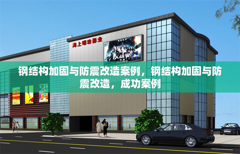 鋼結構加固與防震改造案例，鋼結構加固與防震改造，成功案例