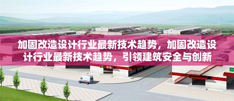 加固改造設計行業(yè)最新技術趨勢，加固改造設計行業(yè)最新技術趨勢，引領建筑安全與創(chuàng)新