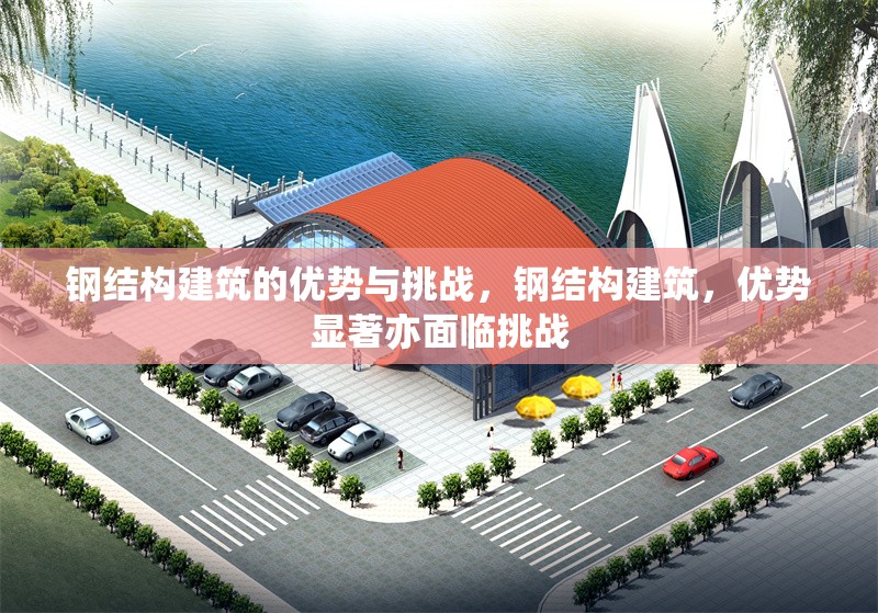 鋼結構建筑的優勢與挑戰，鋼結構建筑，優勢顯著亦面臨挑戰