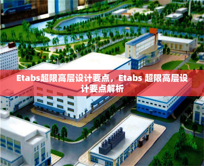 Etabs超限高層設計要點，Etabs 超限高層設計要點解析