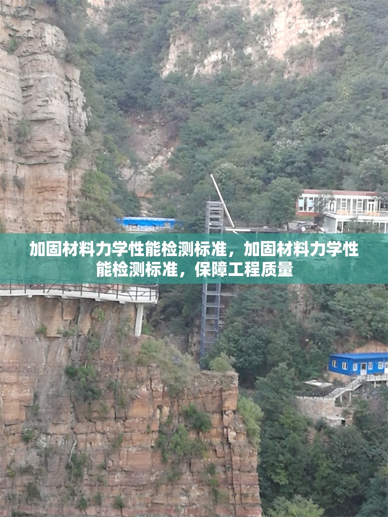 加固材料力學(xué)性能檢測(cè)標(biāo)準(zhǔn)，加固材料力學(xué)性能檢測(cè)標(biāo)準(zhǔn)，保障工程質(zhì)量 行業(yè)新聞 第1張