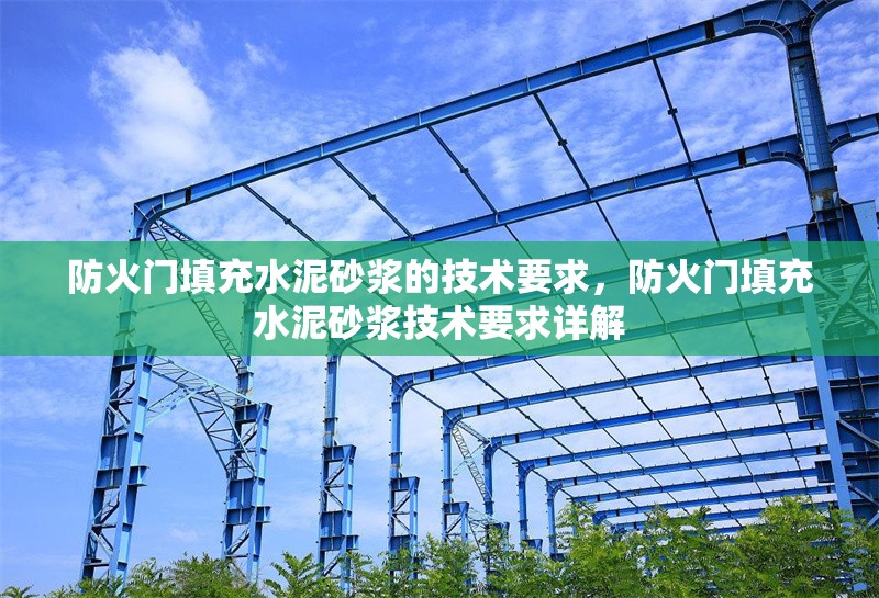 防火門填充水泥砂漿的技術要求，防火門填充水泥砂漿技術要求詳解 行業新聞 第1張