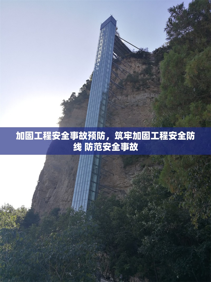 加固工程安全事故預防，筑牢加固工程安全防線 防范安全事故 行業新聞 第1張