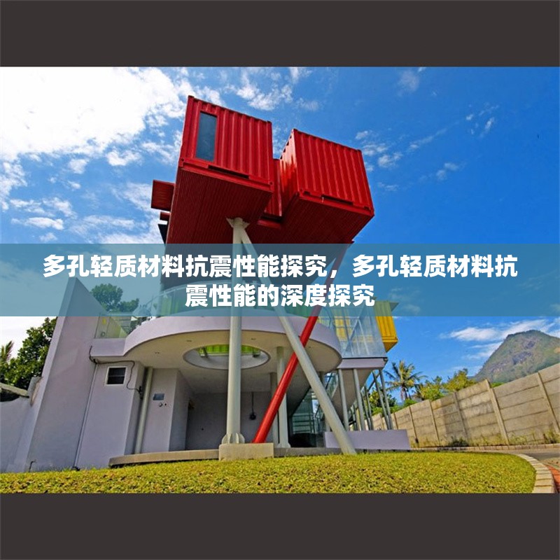 多孔輕質材料抗震性能探究，多孔輕質材料抗震性能的深度探究 行業新聞 第1張