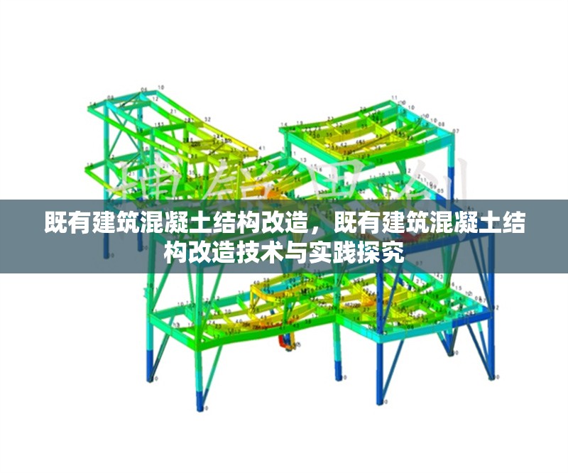 既有建筑混凝土結(jié)構(gòu)改造，既有建筑混凝土結(jié)構(gòu)改造技術(shù)與實踐探究
