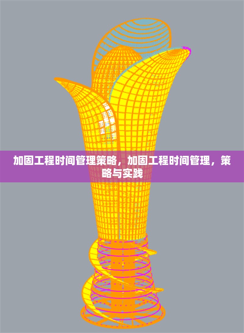 加固工程時間管理策略，加固工程時間管理，策略與實踐