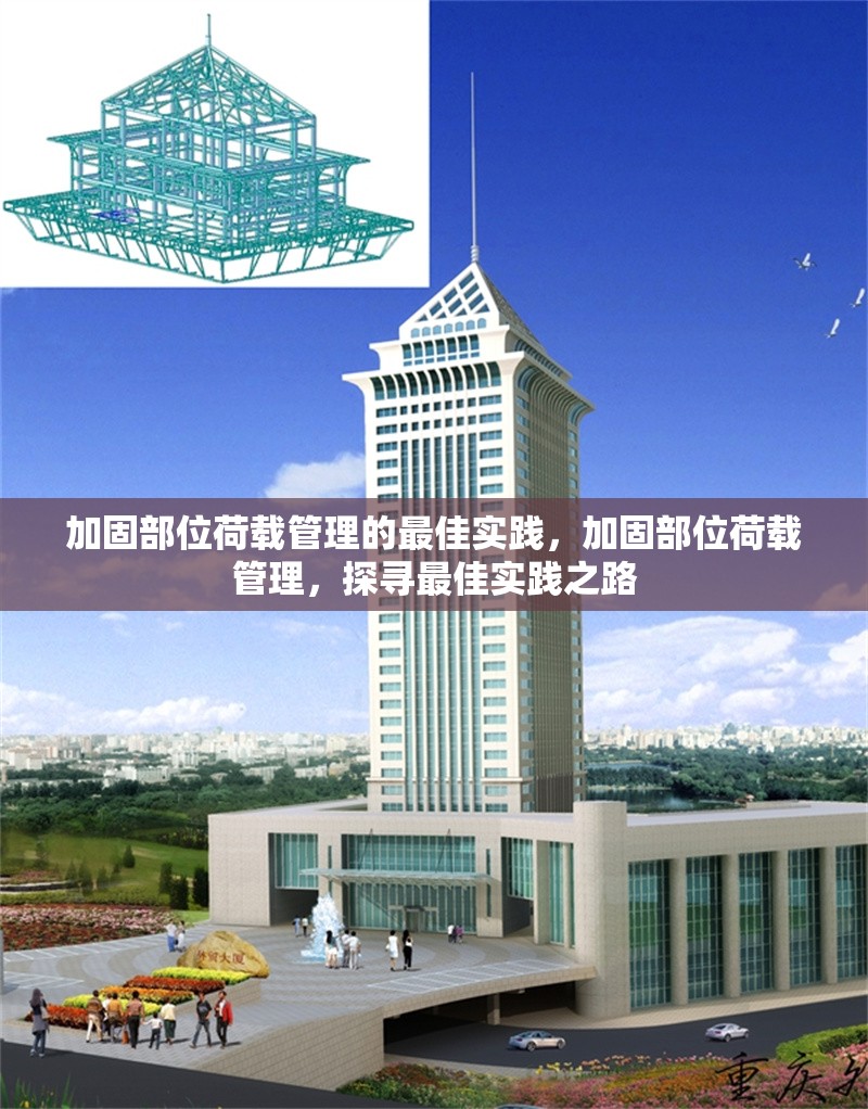 加固部位荷載管理的最佳實踐，加固部位荷載管理，探尋最佳實踐之路