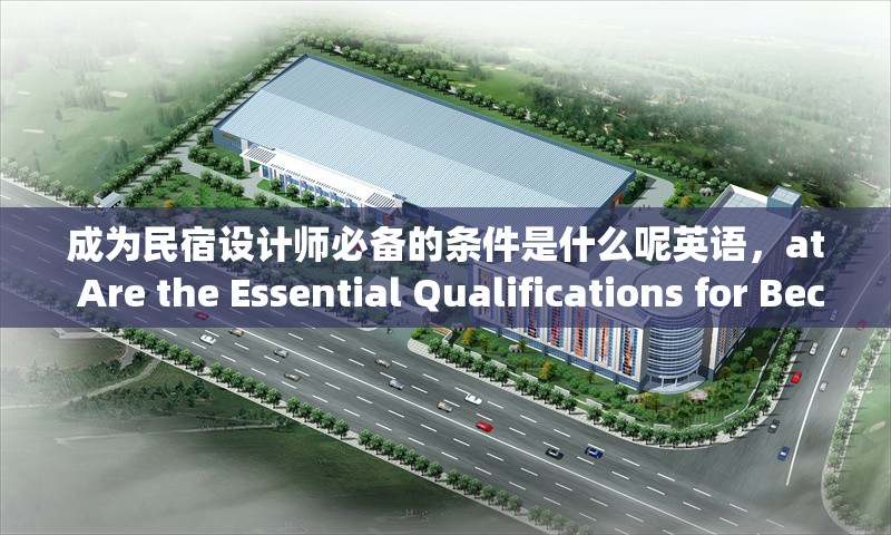 成為民宿設計師必備的條件是什么呢英語，at Are the Essential Qualifications for Becoming a Homes 行業新聞 第1張