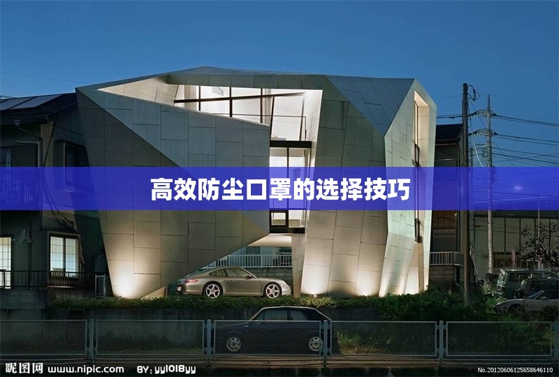 高效防塵口罩的選擇技巧