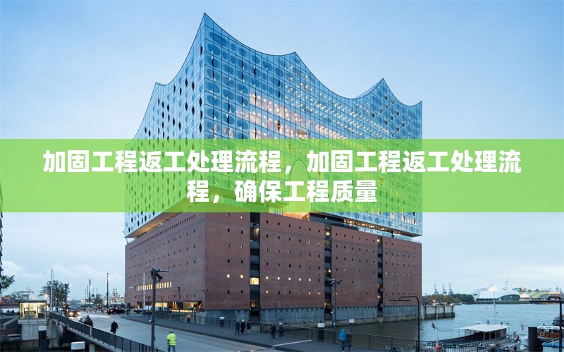 加固工程返工處理流程，加固工程返工處理流程，確保工程質量 行業(yè)新聞 第1張
