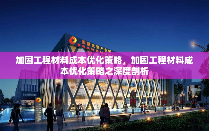 加固工程材料成本優(yōu)化策略，加固工程材料成本優(yōu)化策略之深度剖析 行業(yè)新聞 第1張