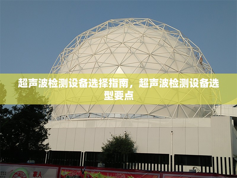 超聲波檢測設備選擇指南，超聲波檢測設備選型要點 行業新聞 第1張