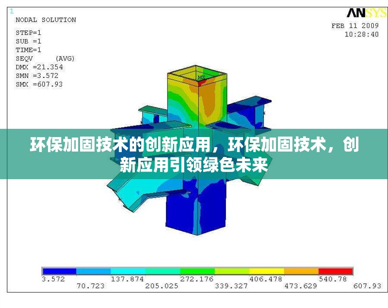 環保加固技術的創新應用，環保加固技術，創新應用引領綠色未來