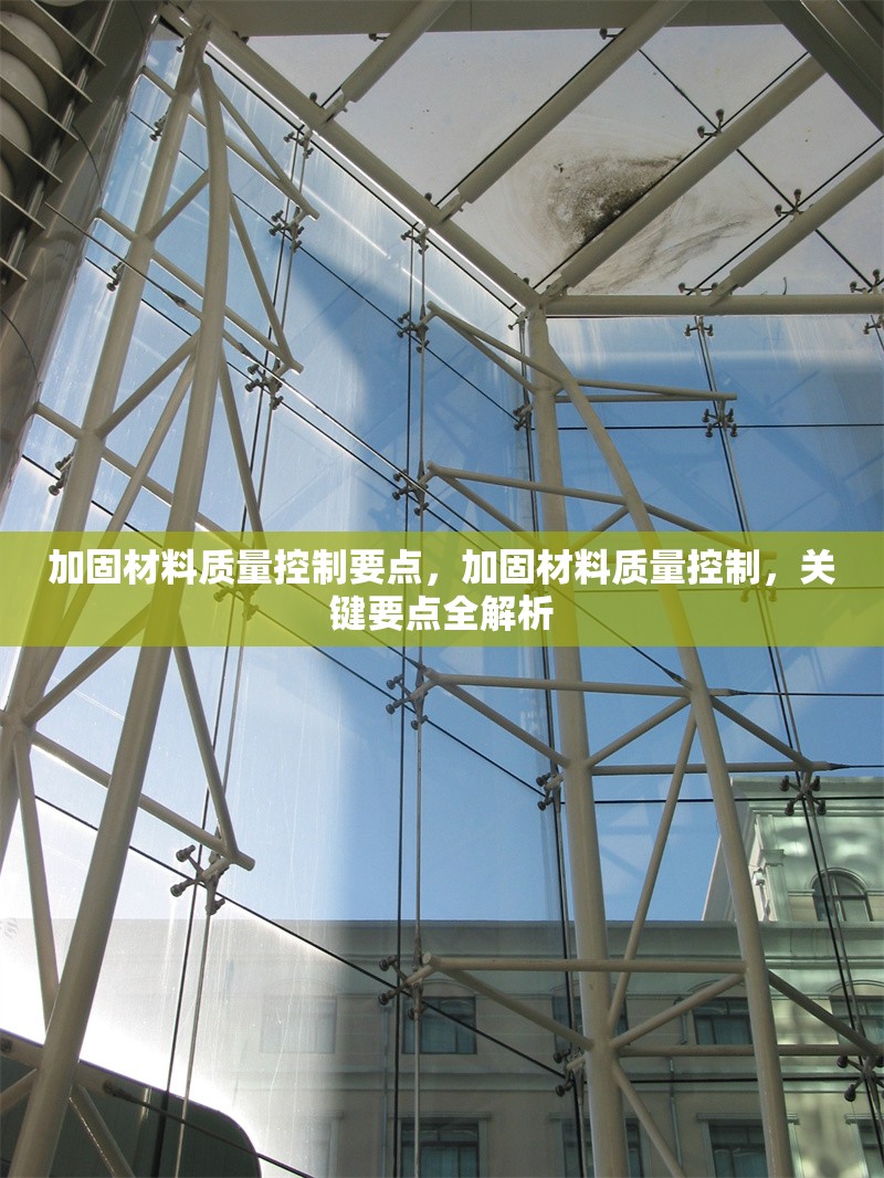 加固材料質量控制要點，加固材料質量控制，關鍵要點全解析 行業新聞 第1張