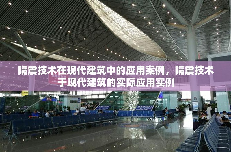 隔震技術(shù)在現(xiàn)代建筑中的應(yīng)用案例，隔震技術(shù)于現(xiàn)代建筑的實際應(yīng)用實例 行業(yè)新聞 第1張