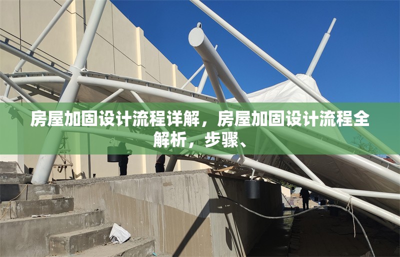 房屋加固設(shè)計流程詳解，房屋加固設(shè)計流程全解析，步驟、