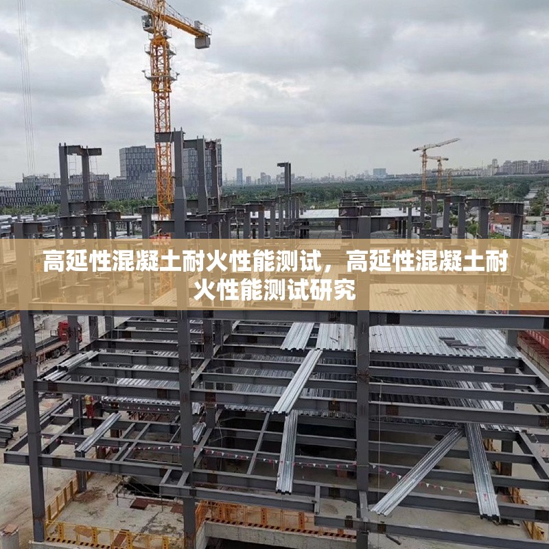 高延性混凝土耐火性能測試，高延性混凝土耐火性能測試研究 行業新聞 第1張