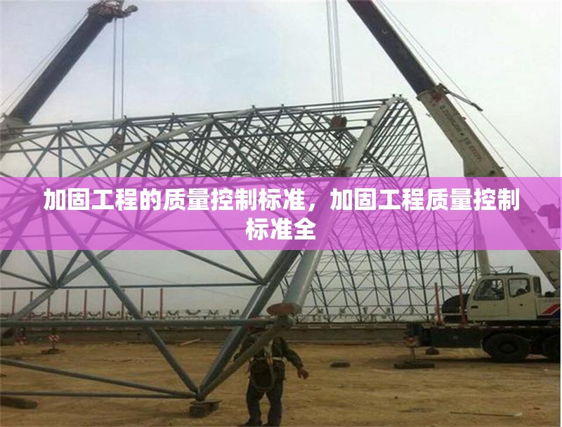 加固工程的質量控制標準，加固工程質量控制標準全 行業新聞 第1張