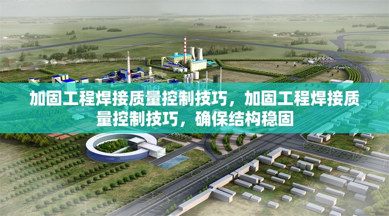 加固工程焊接質量控制技巧，加固工程焊接質量控制技巧，確保結構穩固 行業新聞 第1張