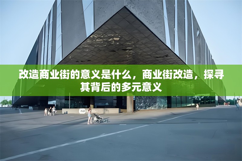 改造商業街的意義是什么，商業街改造，探尋其背后的多元意義 行業新聞 第1張