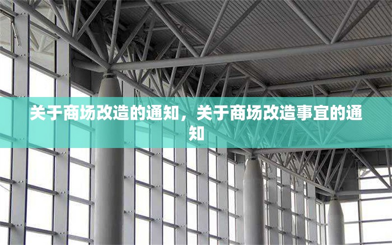 關于商場改造的通知，關于商場改造事宜的通知 行業新聞 第1張