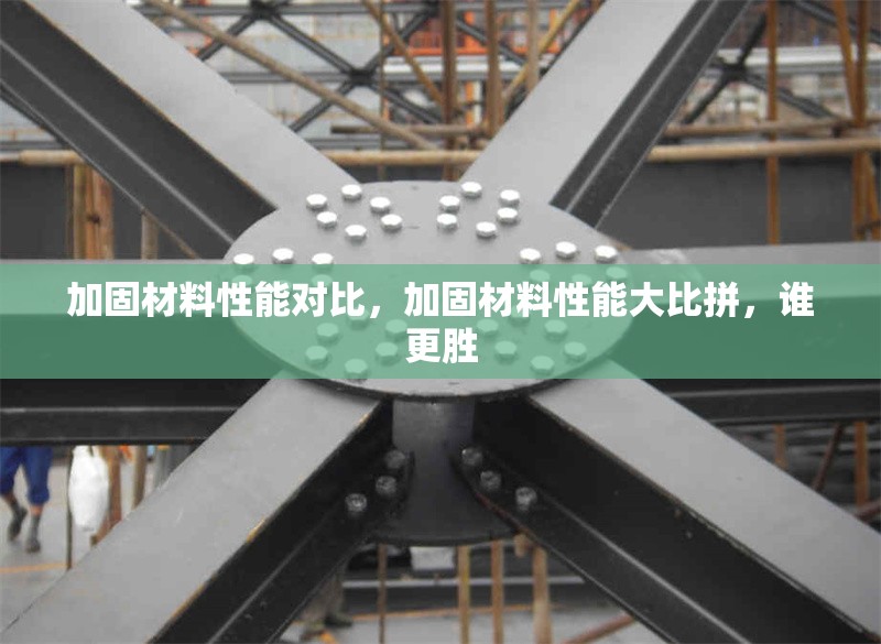 加固材料性能對比，加固材料性能大比拼，誰更勝 行業新聞 第1張