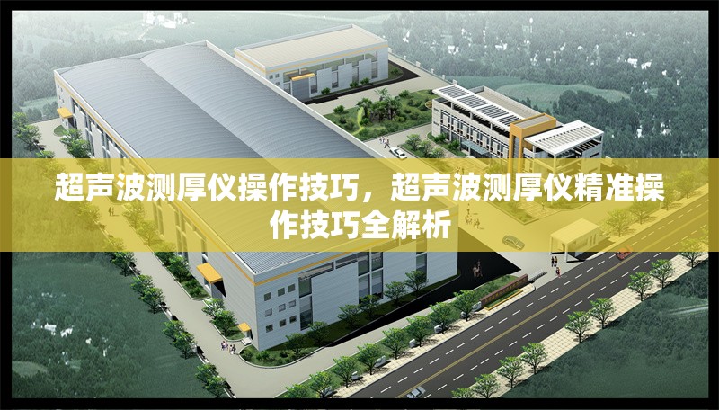 超聲波測厚儀操作技巧，超聲波測厚儀精準操作技巧全解析 行業新聞 第1張