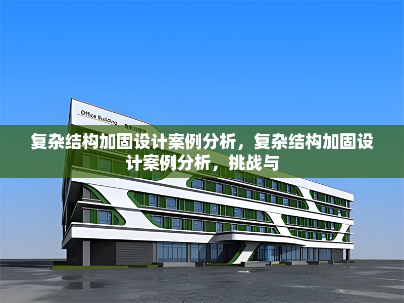 復雜結構加固設計案例分析，復雜結構加固設計案例分析，挑戰與 行業新聞 第1張