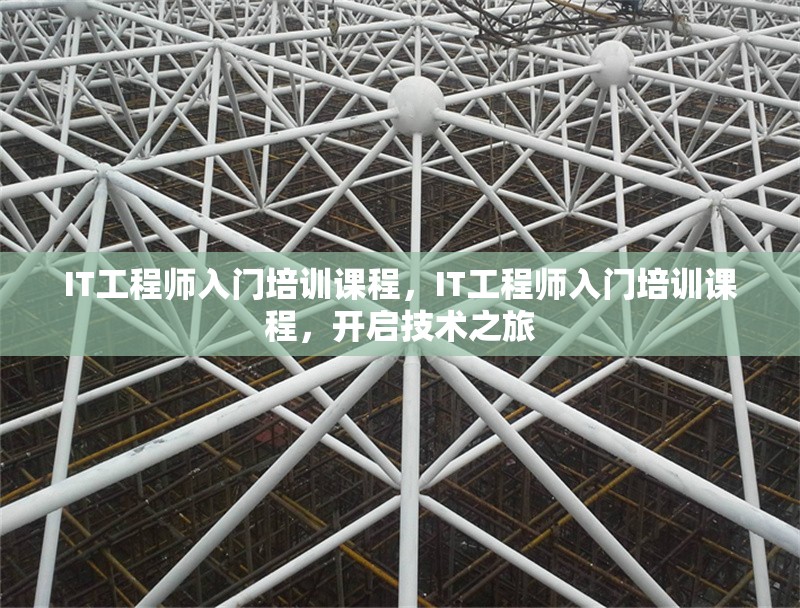 IT工程師入門培訓課程，IT工程師入門培訓課程，開啟技術之旅