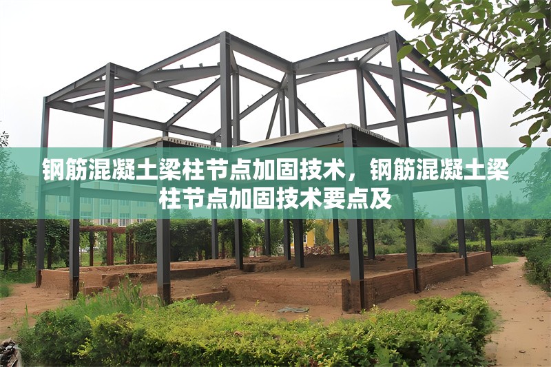 鋼筋混凝土梁柱節點加固技術，鋼筋混凝土梁柱節點加固技術要點及 行業新聞 第1張