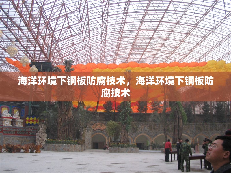 海洋環境下鋼板防腐技術，海洋環境下鋼板防腐技術