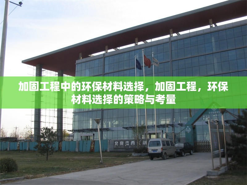 加固工程中的環保材料選擇，加固工程，環保材料選擇的策略與考量