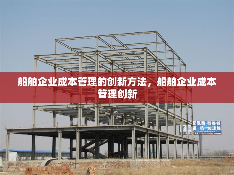 船舶企業成本管理的創新方法，船舶企業成本管理創新 行業新聞 第1張