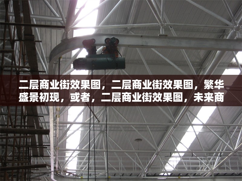 二層商業街效果圖，二層商業街效果圖，繁華盛景初現，或者，二層商業街效果圖，未來商業風貌預覽，或者