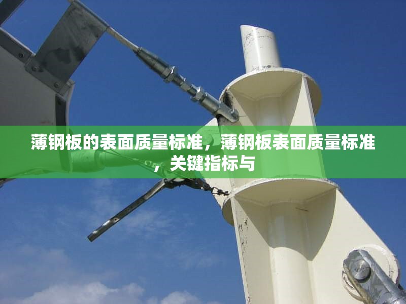 薄鋼板的表面質(zhì)量標(biāo)準(zhǔn)，薄鋼板表面質(zhì)量標(biāo)準(zhǔn)，關(guān)鍵指標(biāo)與 行業(yè)新聞 第1張