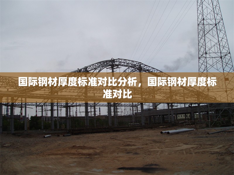 國際鋼材厚度標準對比分析，國際鋼材厚度標準對比 行業新聞 第1張