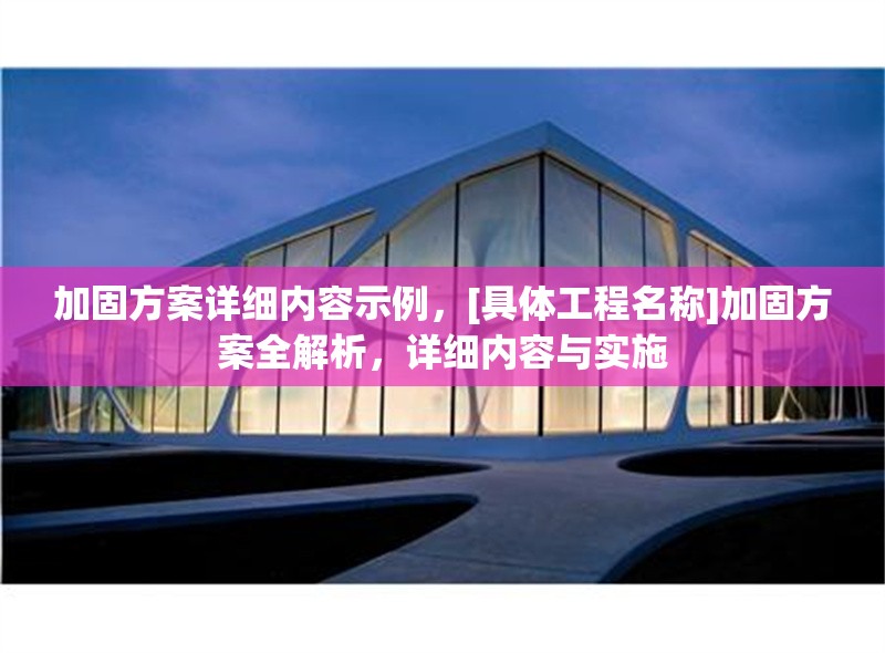 加固方案詳細內(nèi)容示例，[具體工程名稱]加固方案全解析，詳細內(nèi)容與實施 行業(yè)新聞 第1張