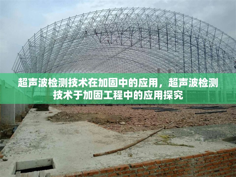 超聲波檢測技術在加固中的應用，超聲波檢測技術于加固工程中的應用探究 行業新聞 第1張