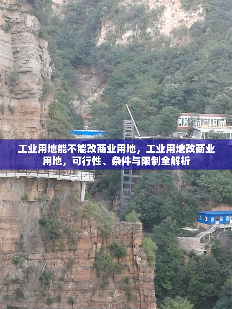 工業用地能不能改商業用地，工業用地改商業用地，可行性、條件與限制全解析 行業新聞 第1張