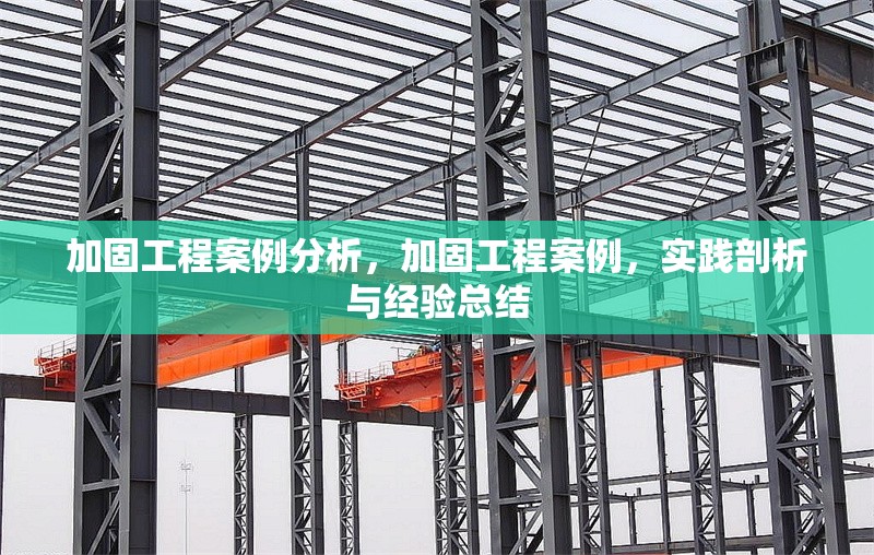 加固工程案例分析，加固工程案例，實踐剖析與經驗總結 行業新聞 第1張