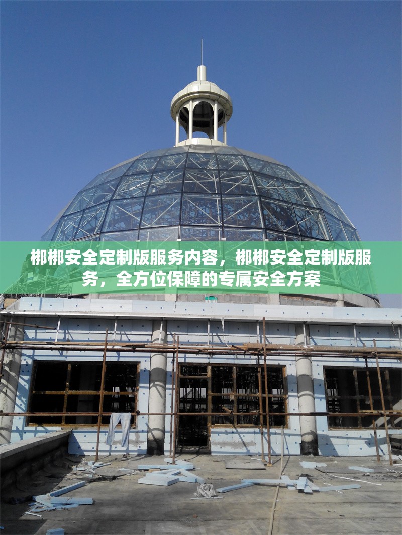 梆梆安全定制版服務內容，梆梆安全定制版服務，全方位保障的專屬安全方案 行業新聞 第1張