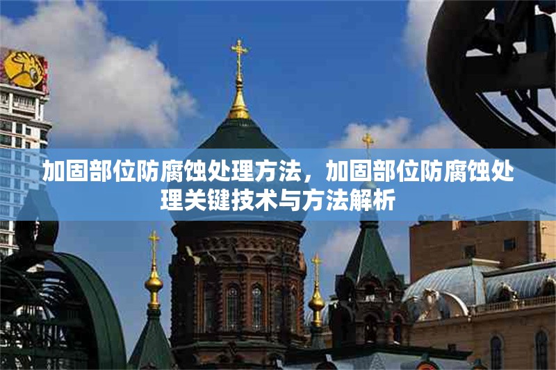 加固部位防腐蝕處理方法，加固部位防腐蝕處理關鍵技術與方法解析 行業新聞 第1張