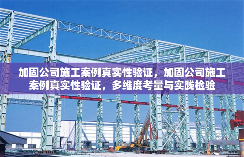 加固公司施工案例真實性驗證,加固公司施工案例真實性驗證,多維度考量與實踐檢驗 行業新聞 第1張 加固公司施工案例真實性驗證,加固公司施工案例真實性驗證,多維度考量與實踐檢驗 行業新聞 第1張